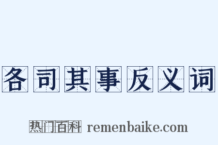 各司其事反义词是什么意思的图片